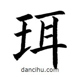 顧建平寫的楷書珥