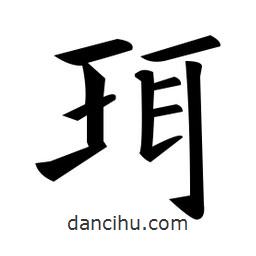 黃自元寫的楷書珥