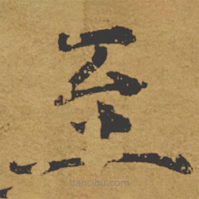 褚遂良寫的楷書至
