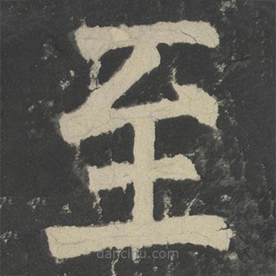 顏真卿寫的楷書至