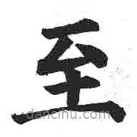 顏真卿寫(xiě)的楷書(shū)至
