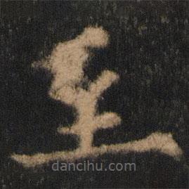 歐陽(yáng)通寫(xiě)的楷書(shū)至