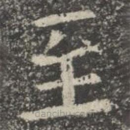 蘇孝慈墓志寫的楷書至