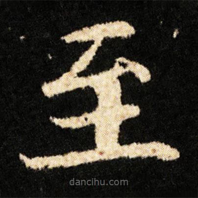 鐘紹京寫的楷書至
