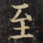 吳通微寫(xiě)的楷書(shū)至