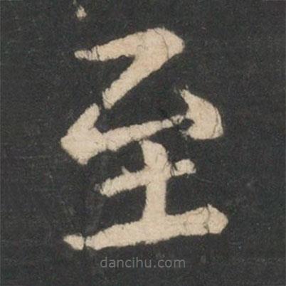 王僧虔寫的楷書至