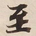 碣石調(diào)幽蘭第五寫的楷書至