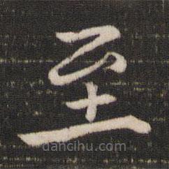 馮京寫的楷書至