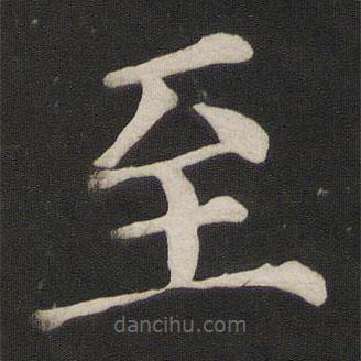 颜真卿写的楷书至