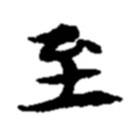 趙之謙寫的楷書至