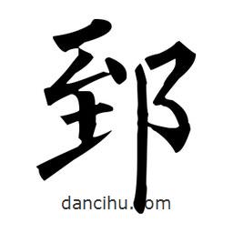 柳公權(quán)寫的楷書郅