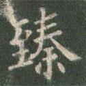 歐陽詢寫的楷書臻