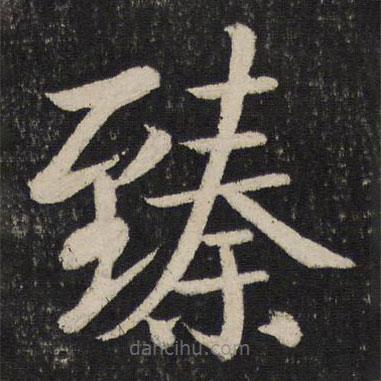 孫覺(jué)寫的楷書臻