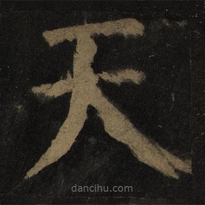 顏真卿寫(xiě)的楷書(shū)天