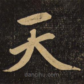 趙孟頫寫(xiě)的楷書(shū)天