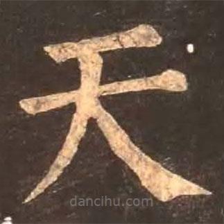 顏真卿寫的楷書天