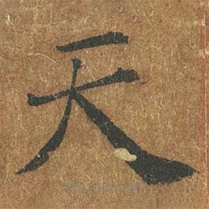 褚遂良寫(xiě)的楷書(shū)天