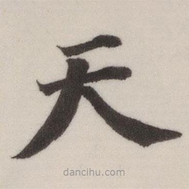 董其昌寫(xiě)的楷書(shū)天