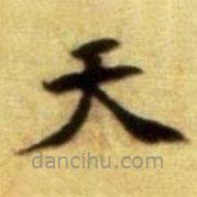 黃庭堅(jiān)寫的楷書天