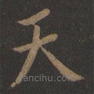 王献之写的楷书天