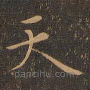 钟繇写的楷书天