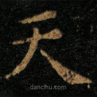 王羲之寫的楷書天