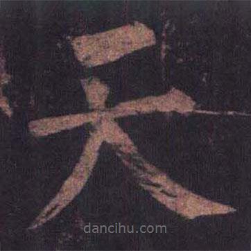 柳公權(quán)寫(xiě)的楷書(shū)天