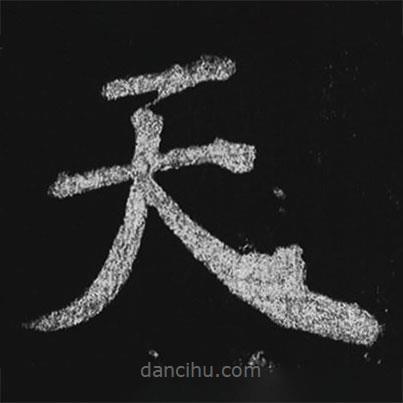 徐浩寫的楷書天