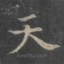 杨羲写的楷书天