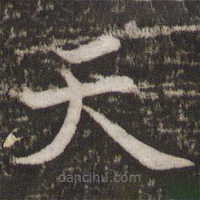 苏轼写的楷书天