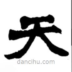 趙之謙寫的楷書天