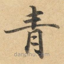 鐘紹京寫的楷書青
