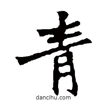 張猛龍碑寫的楷書青