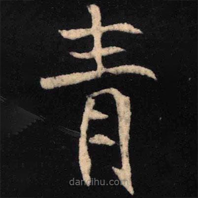 魏碑寫的楷書青