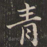 董其昌写的楷书青