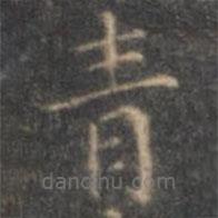 褚遂良寫的楷書青