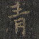 虞世南寫(xiě)的楷書(shū)青