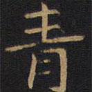 因宜堂法帖寫(xiě)的楷書(shū)青