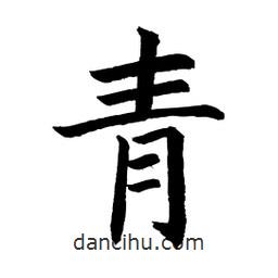 顧建平寫的楷書青