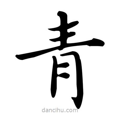 盧中南寫的楷書青