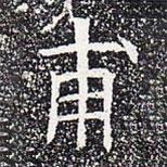 蘇孝慈墓志寫的楷書甫