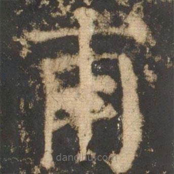 顏真卿寫的楷書甫