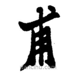 鄭板橋?qū)懙目瑫?  border=0></div><p>鄭板橋?qū)懙目瑫?br>出自:鄭板橋書法字典</p></div><div   id=