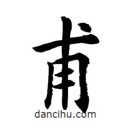 田英章寫(xiě)的楷書(shū)甫