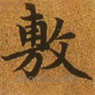 趙孟頫寫的楷書敷