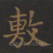 宋高宗寫的楷書敷