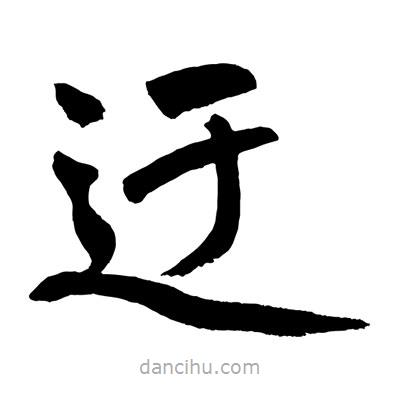 趙孟頫寫的楷書(shū)迂