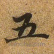 赵孟頫写的楷书五