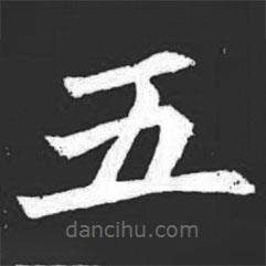 元萇墓志寫的楷書五