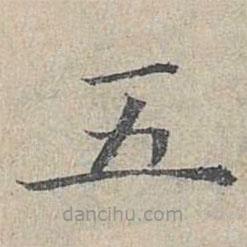 姜夔寫的楷書五